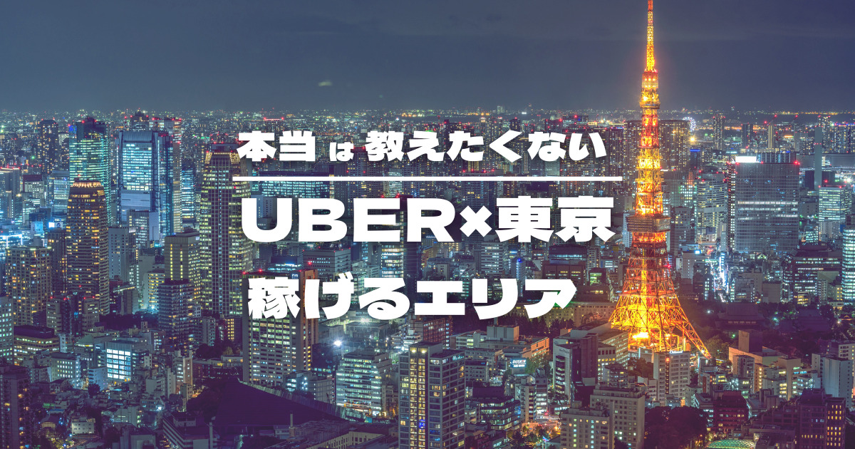 【保存版】Uber Eats ×東京で稼げるエリア特集