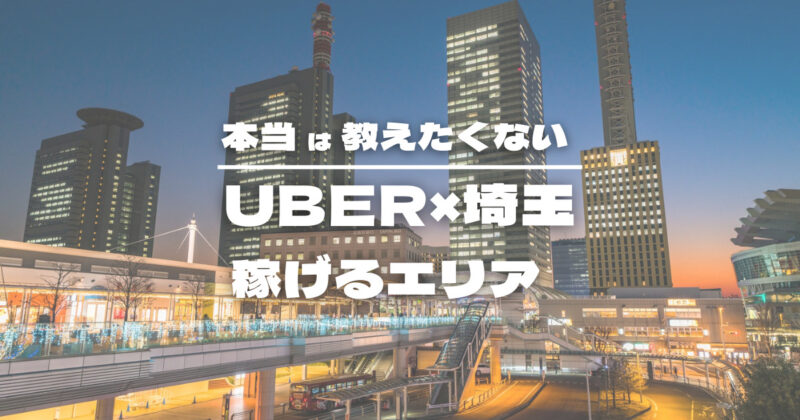 【保存版】Uber Eats ×埼玉で稼げるエリア特集