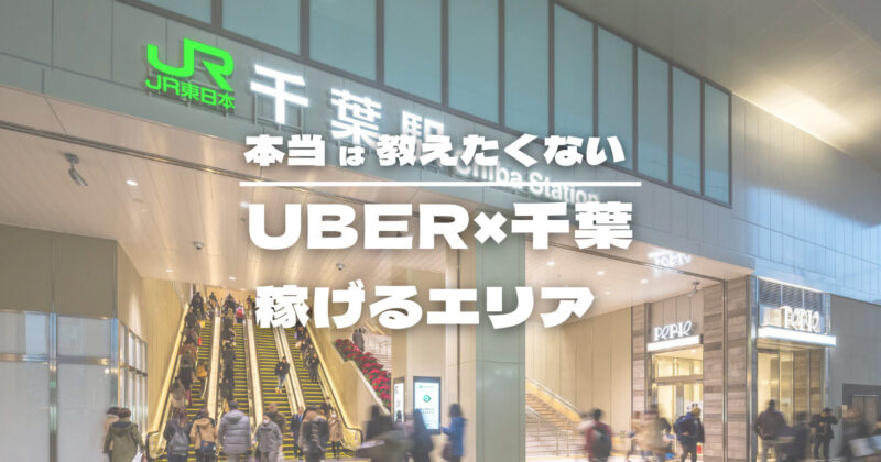 【保存版】Uber Eats ×千葉で稼げるエリア特集
