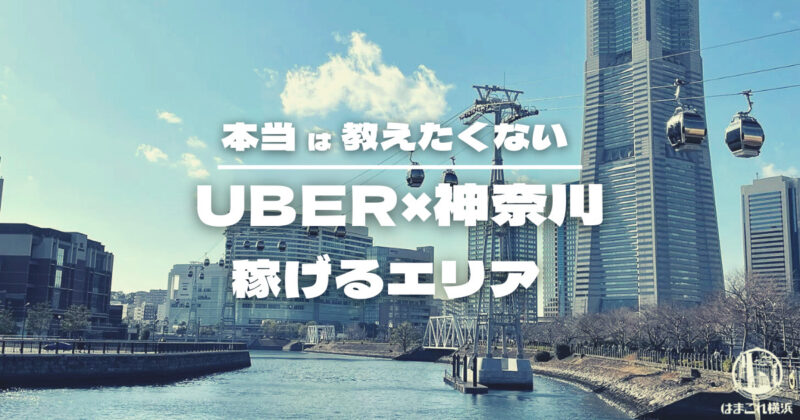 【保存版】Uber Eats ×神奈川で稼げるエリア特集