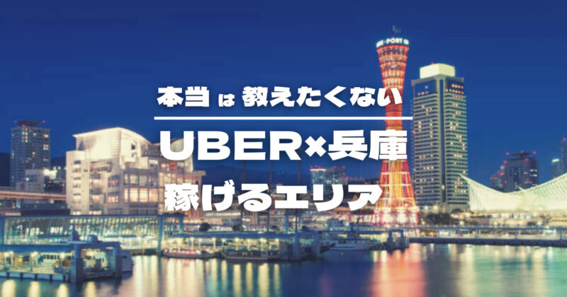 【保存版】Uber Eats ×兵庫で稼げるエリア特集
