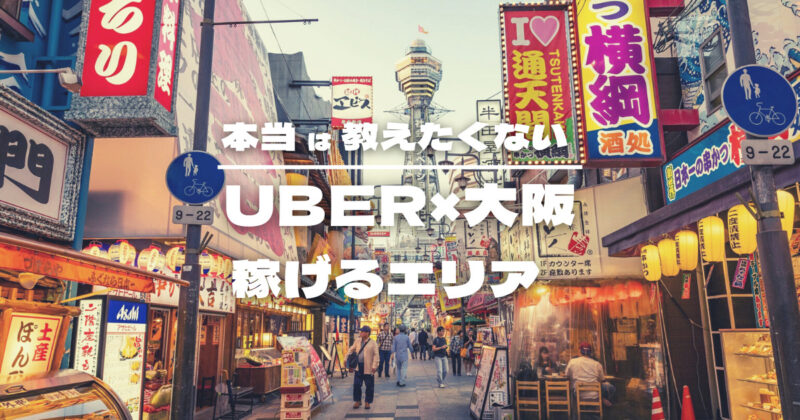 【保存版】Uber Eats ×大阪で稼げるエリア特集