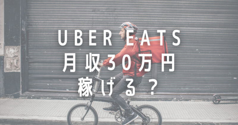 Uber Eats　月収30万円