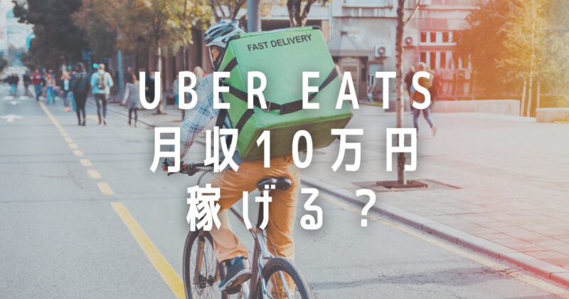 Uber Eats 月収10万円